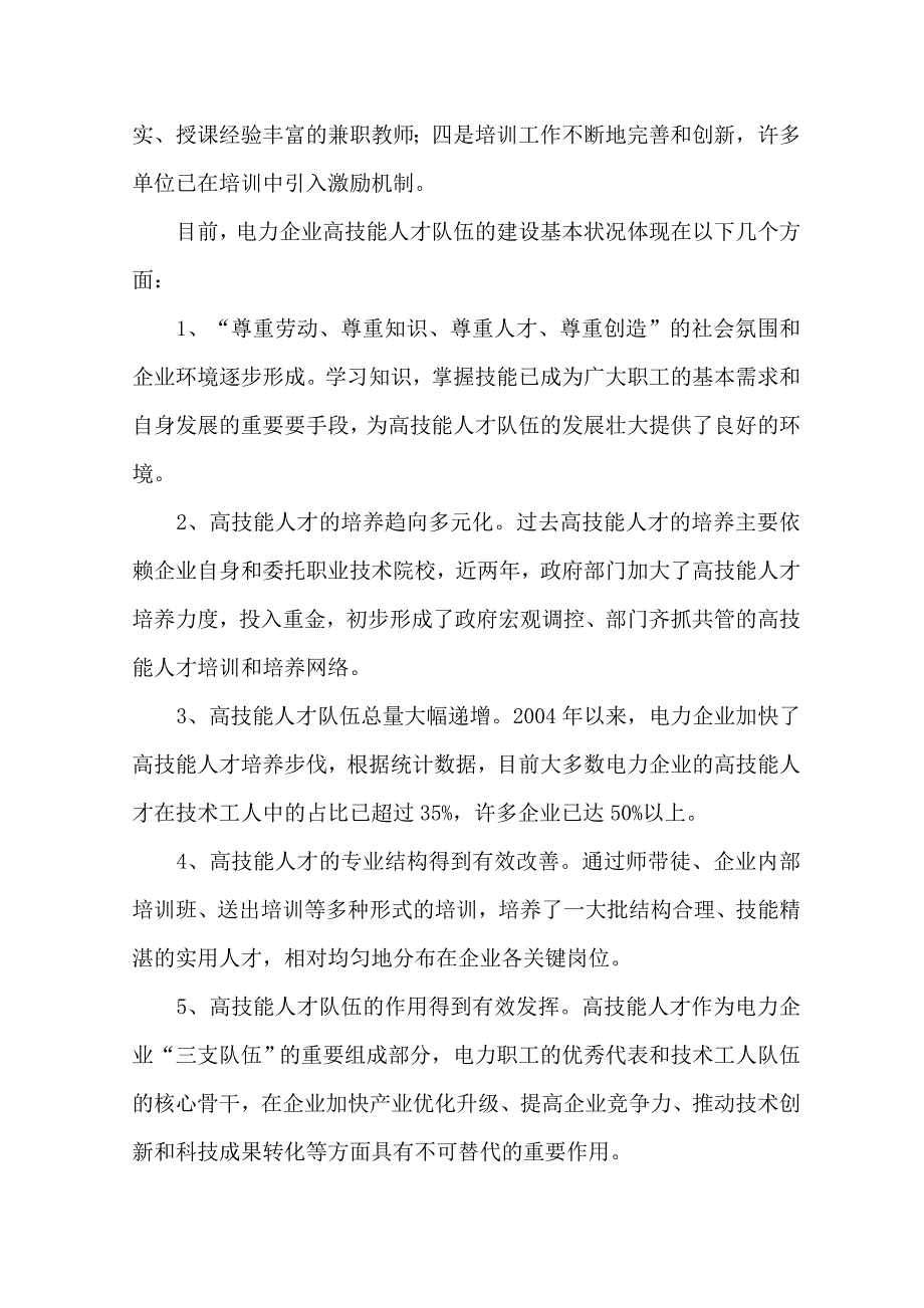 （电力行业）关于电力企业高技能人才队伍建设的思考_第4页