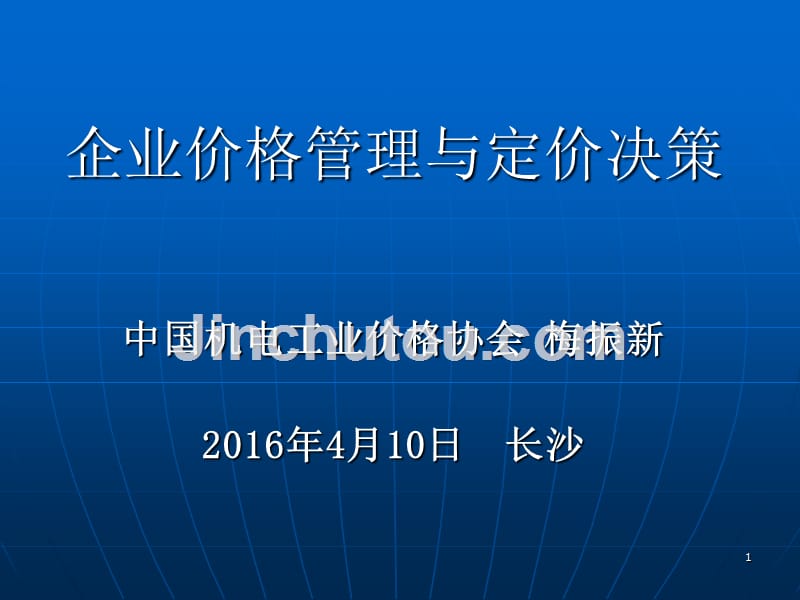 企业价格管理与定价决策PPT课件.ppt_第1页