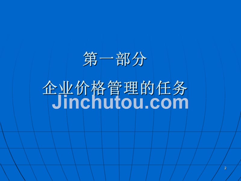 企业价格管理与定价决策PPT课件.ppt_第2页