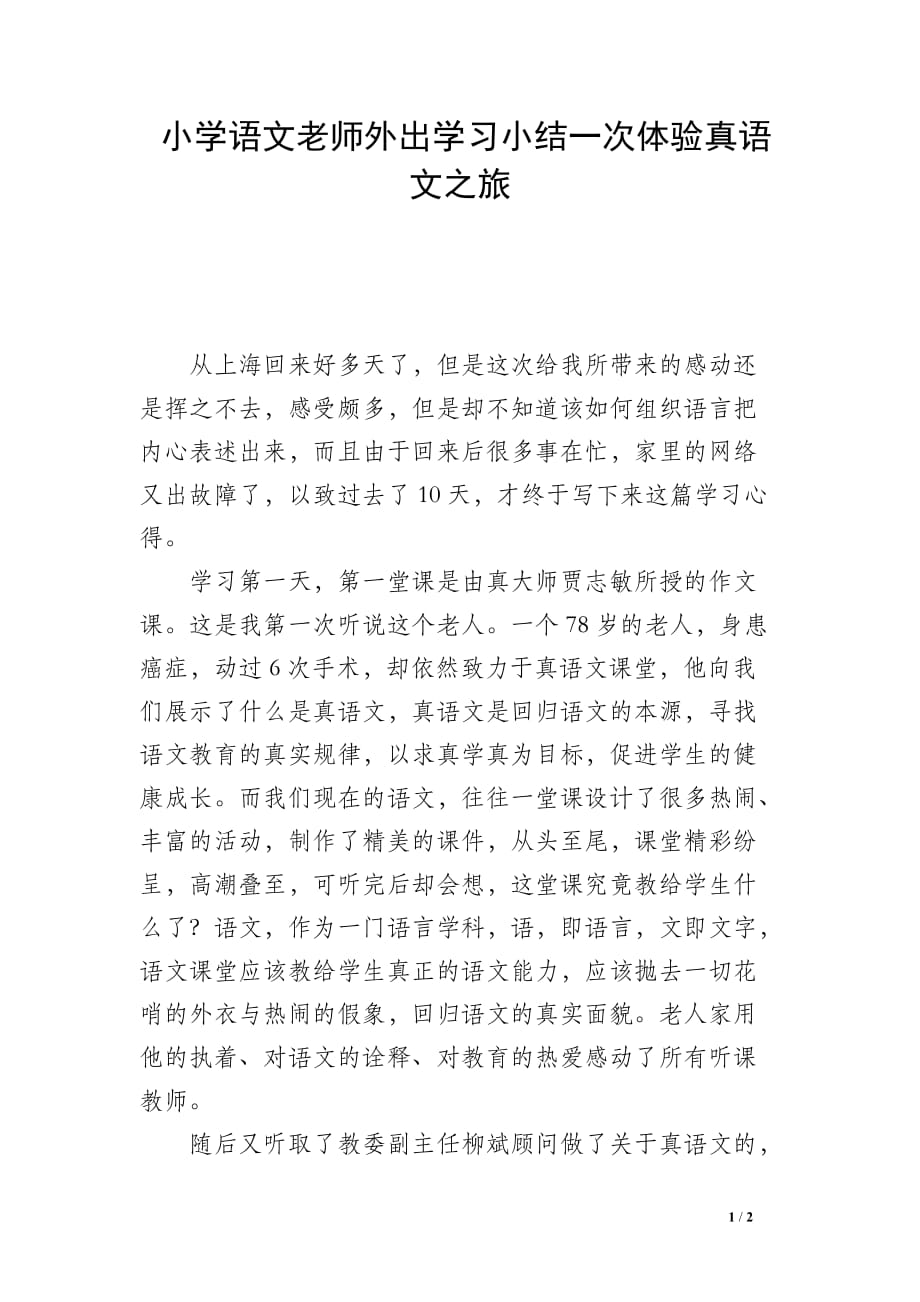 小学语文老师外出学习小结一次体验真语文之旅_第1页