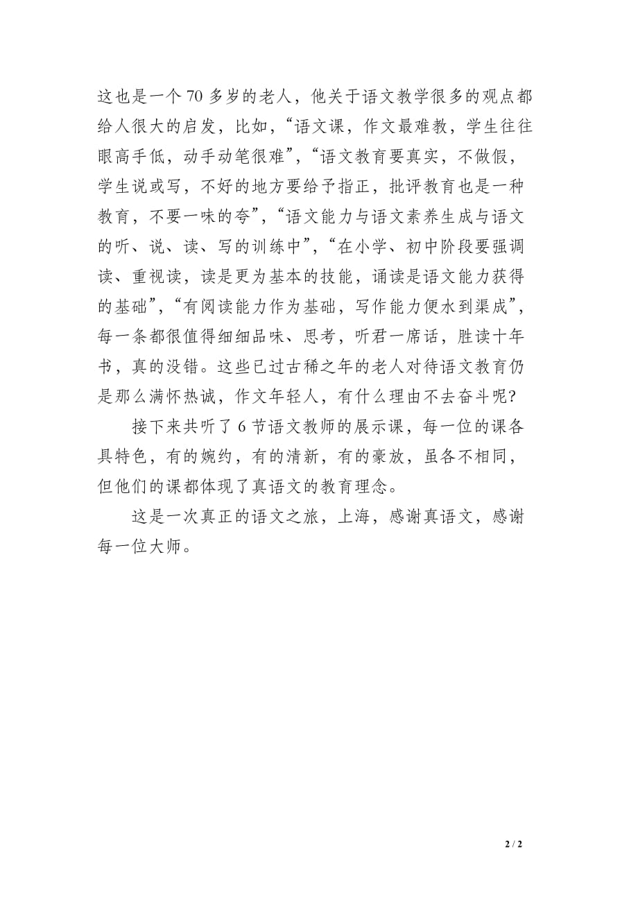 小学语文老师外出学习小结一次体验真语文之旅_第2页