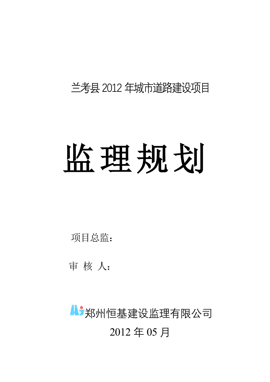 （城市规划）兰考县城市道路监理规划_第1页