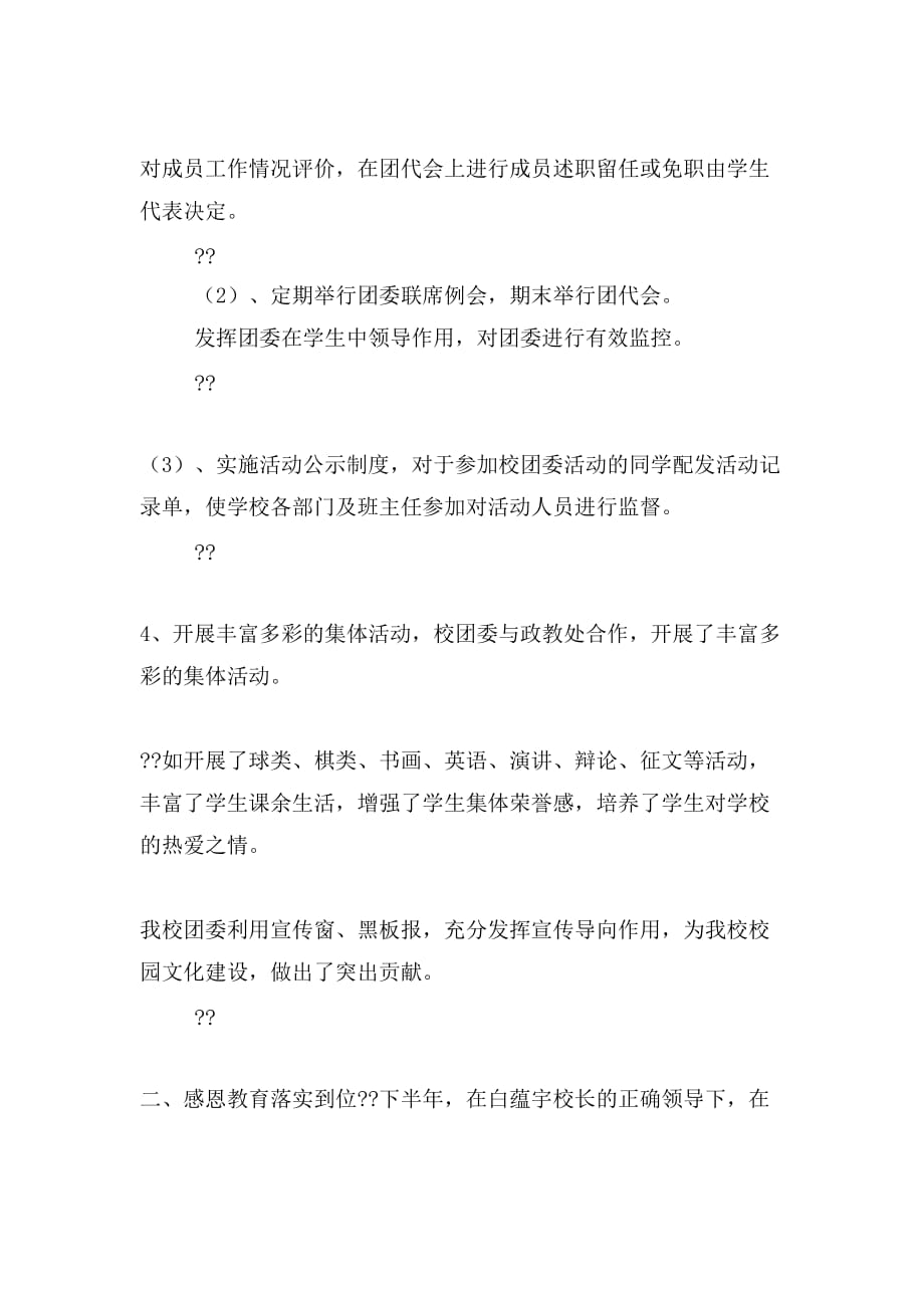 学校团委先进事迹材料乡镇团委先进事迹材料先进团委事迹材料团委先进集体事迹材料_第3页