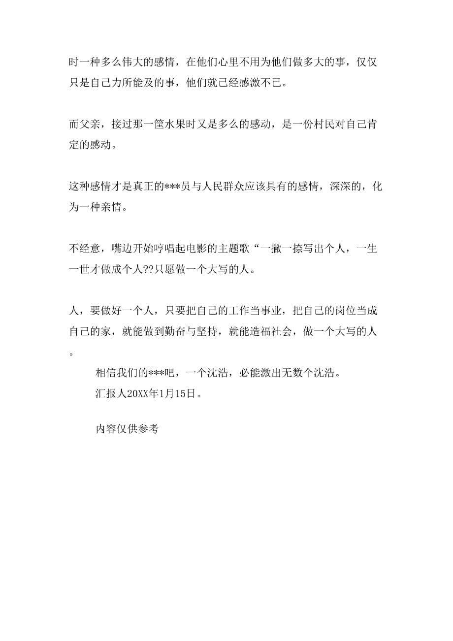 20 xx年1月学习党员先进事迹思想汇报感《第一书记》有感_第4页