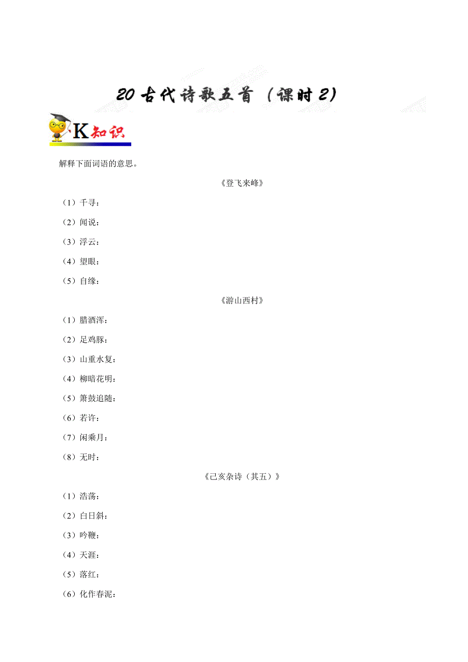 部编版初中七年级语文《第20课 古代诗歌五首（第2课时）》同步讲义_第1页