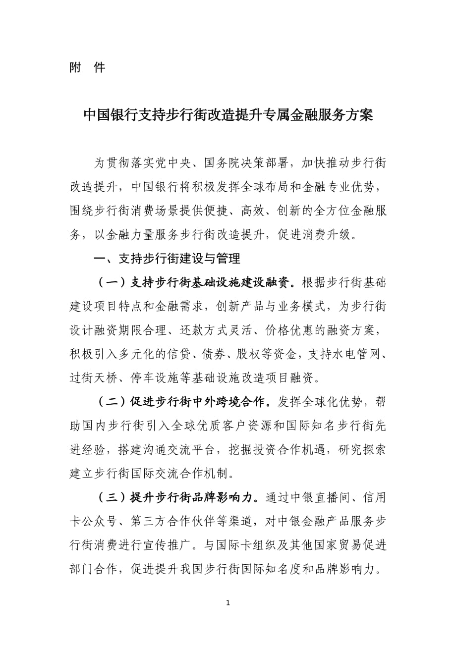 中国银行支持步行街改造提升专属金融服务方案_第1页