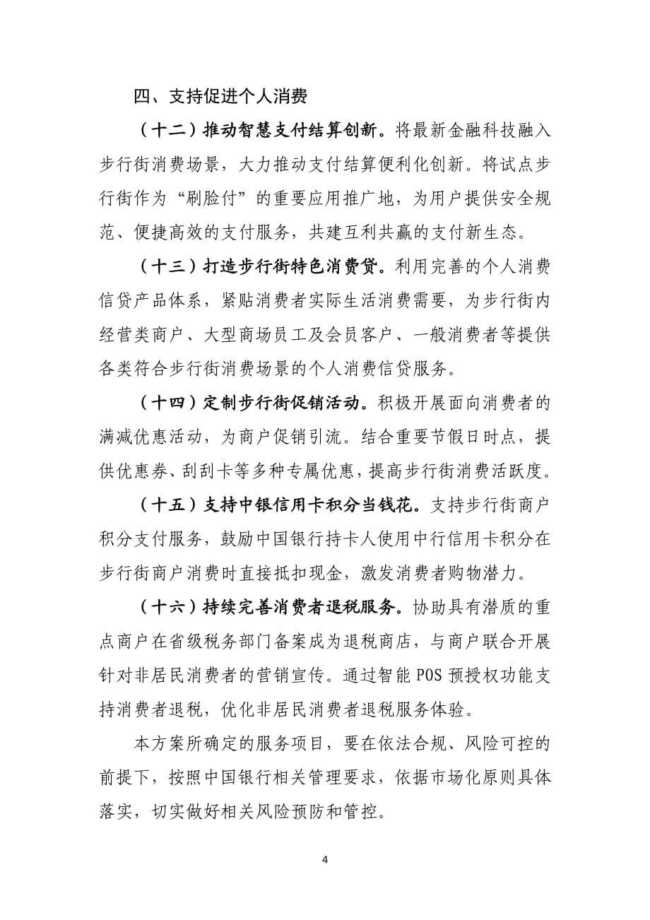 中国银行支持步行街改造提升专属金融服务方案_第4页