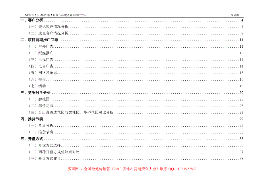 （营销策划）年月年月台山海骏达花园推广方案_第2页