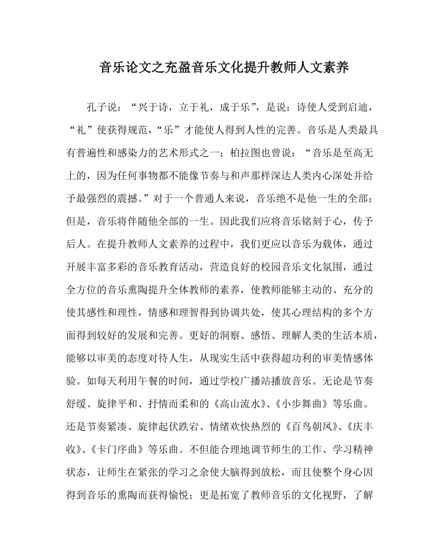 音乐（心得）之充盈音乐文化提升教师人文素养_第1页