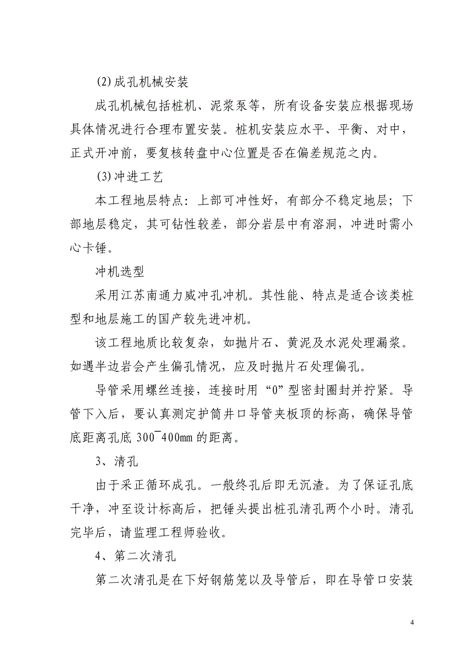 （电力行业）澳门电力公司路环电厂B区冲孔桩施工_第4页