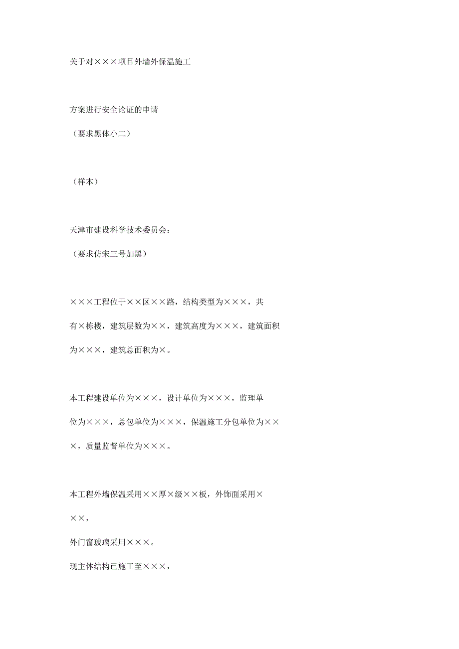 关于对各项目外墙外保温施工专项论证_第1页