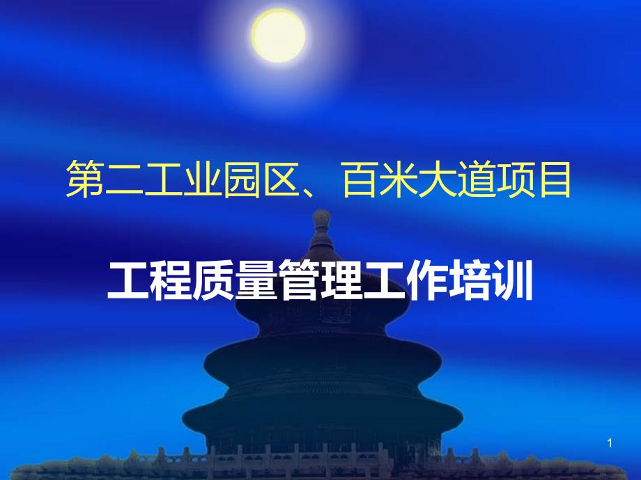 工程质量岗前教育培训资料PPT课件.ppt_第1页