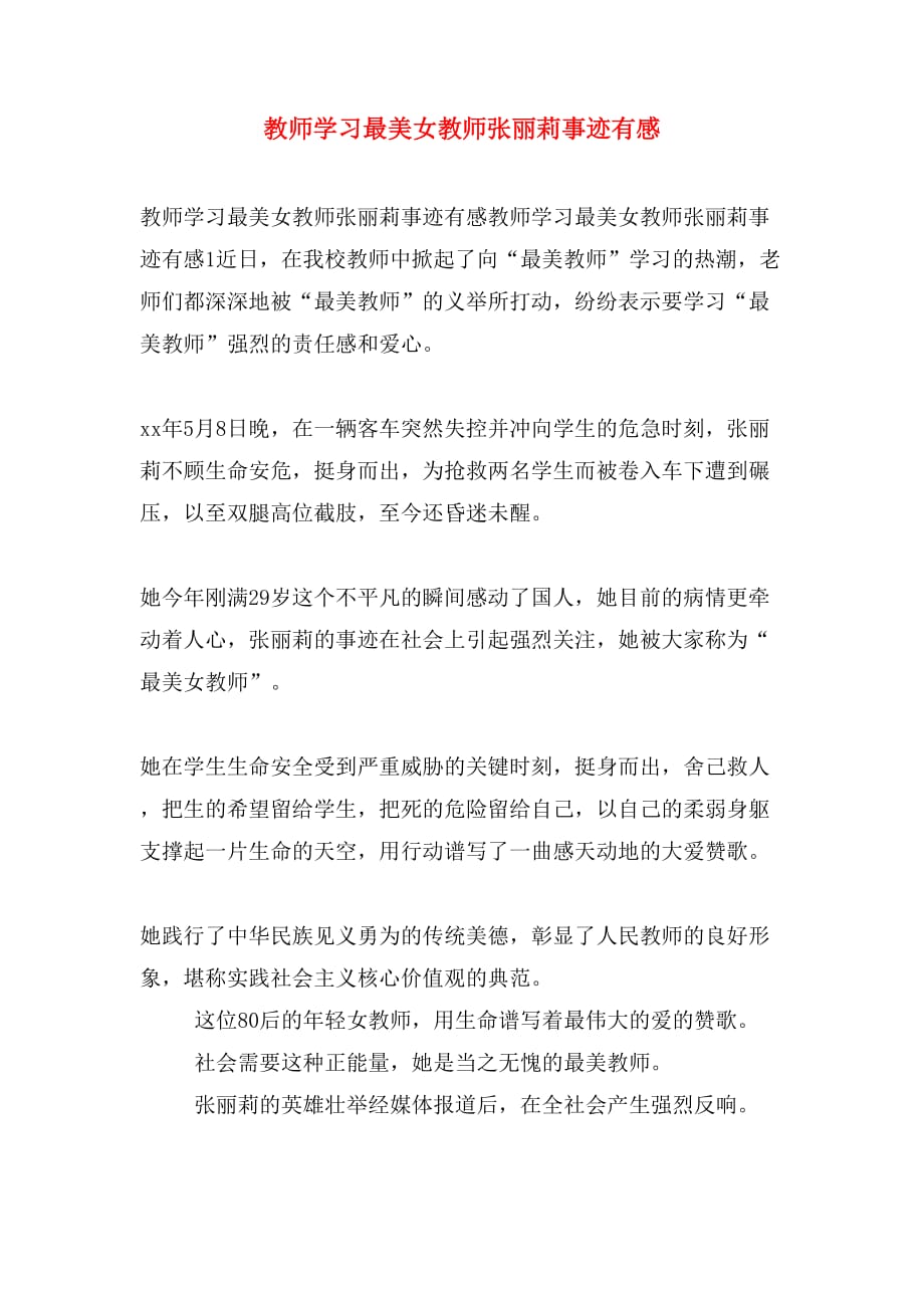 教师学习最美女教师张丽莉事迹有感_第1页