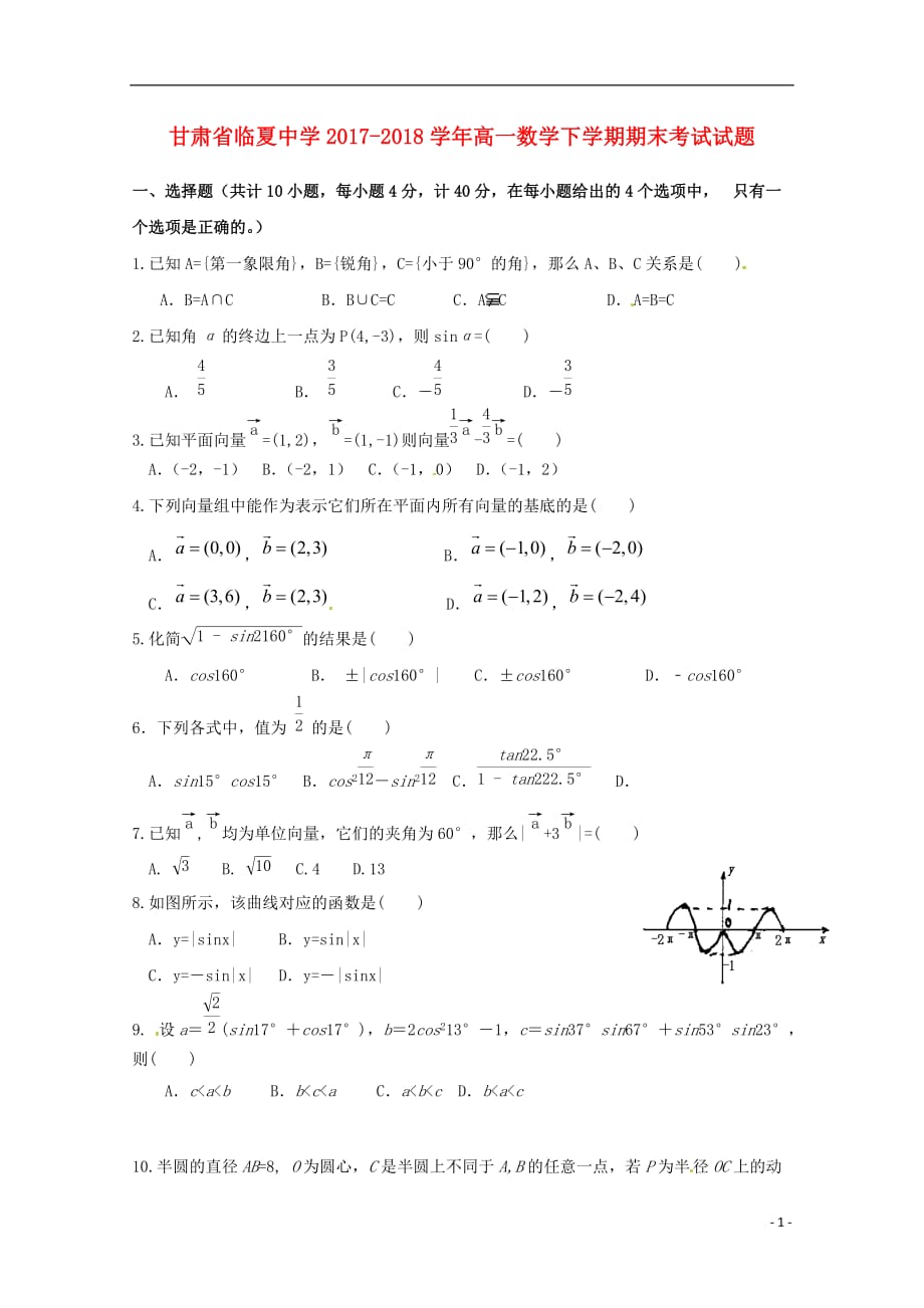 甘肃临夏中学高一数学下学期期末考试.doc_第1页