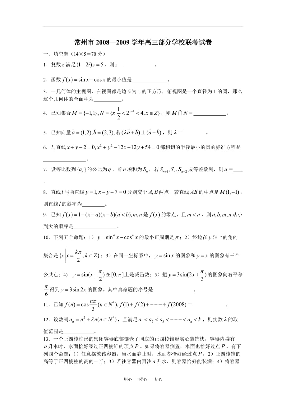 常州高三数学部分学校联考.doc_第1页