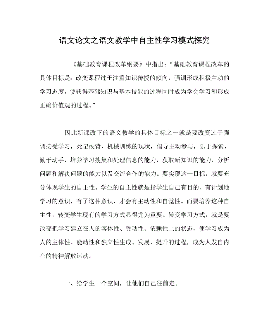 语文（心得）之语文教学中自主性学习模式探究_第1页