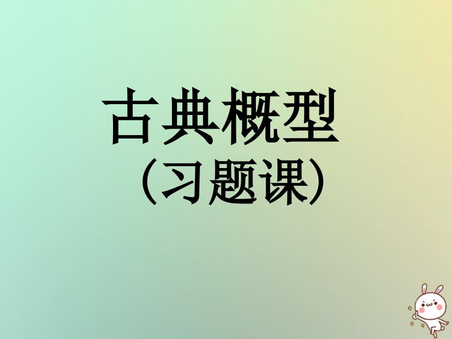 江苏宿迁高中数学第三章概率3.2古典概率习题课课件苏教必修3 .ppt_第1页