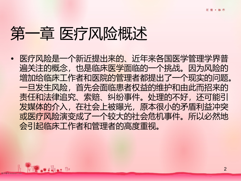 医疗风险概述PPT课件.ppt_第2页