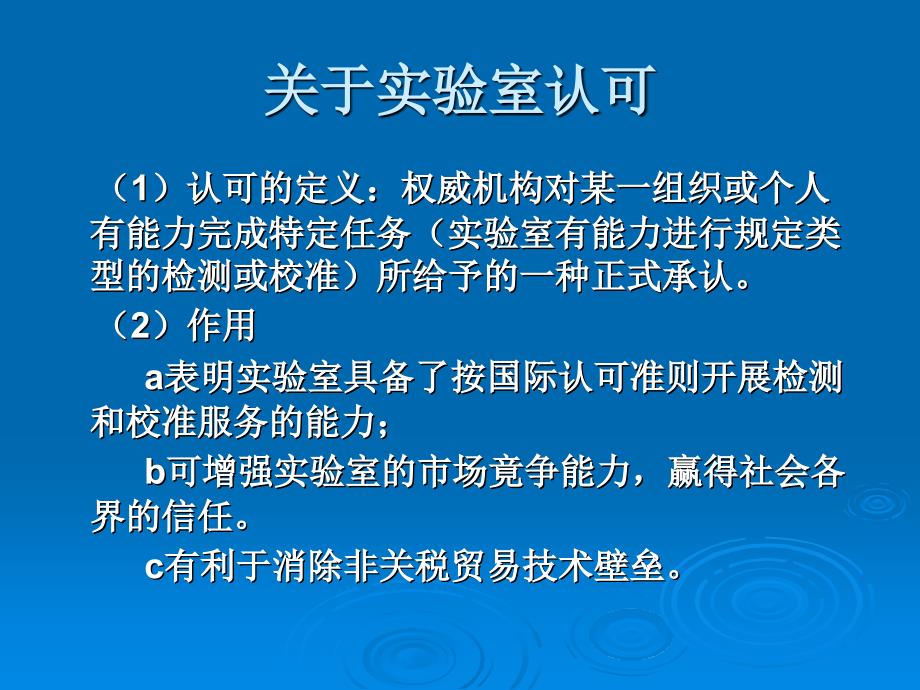 实验室认可活动的发展_第2页