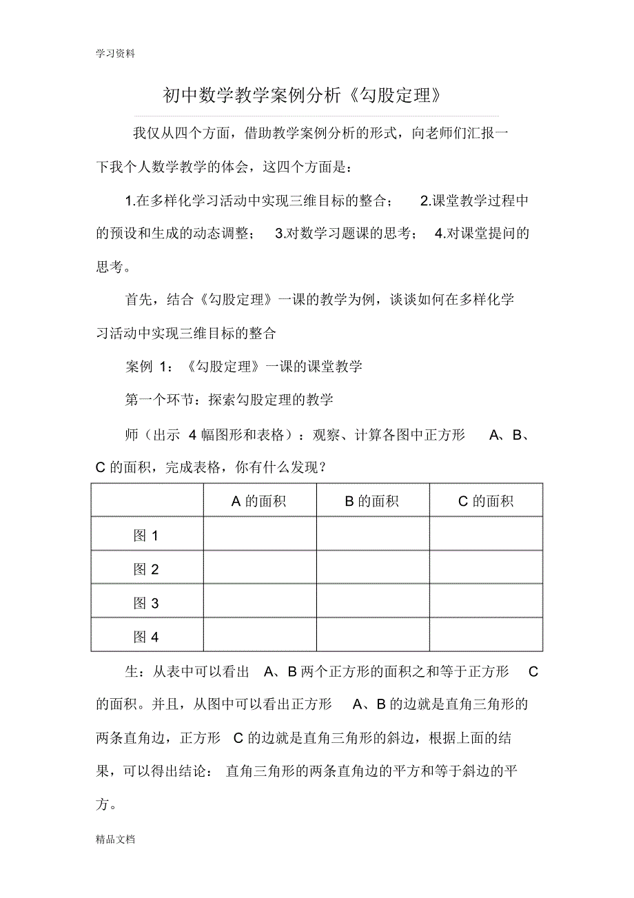 最新初中数学教学典型案例分析《勾股定理》[1]复习过程.pdf_第1页