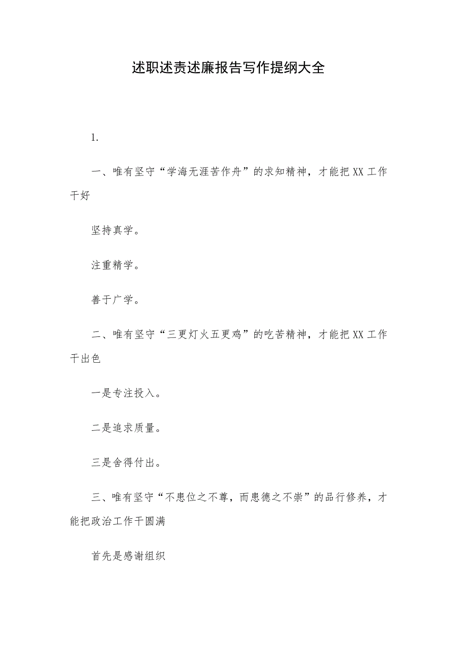 述职述责述廉报告写作提纲大全_第1页