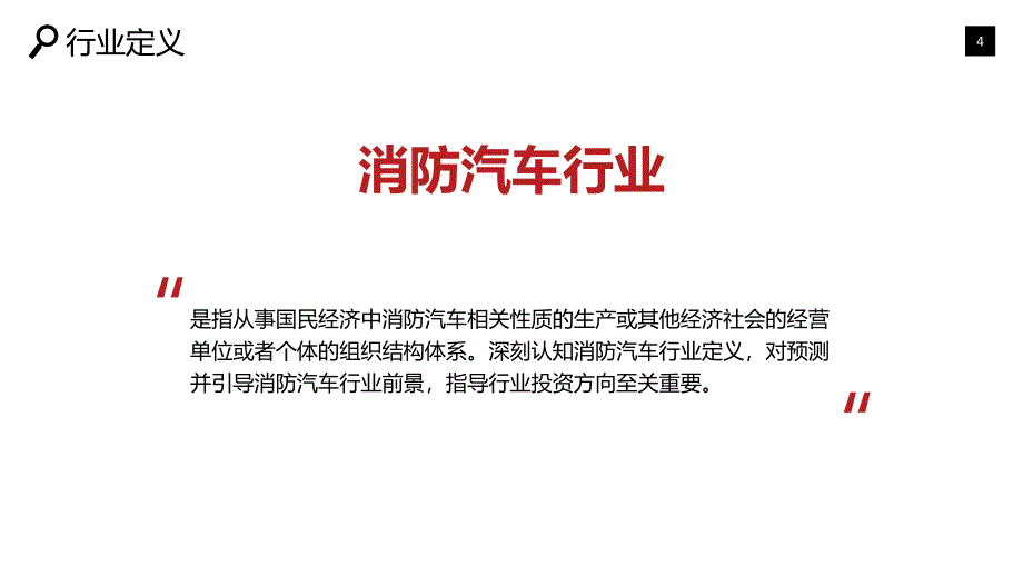 2020消防汽车行业战略研究报告_第4页