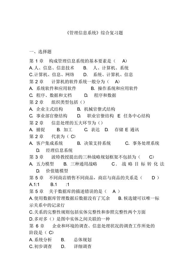 《管理信息系统》综合复习题.pdf