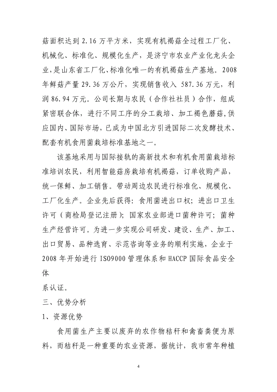 （项目管理）食用菌深加工项目可行性分析_第4页