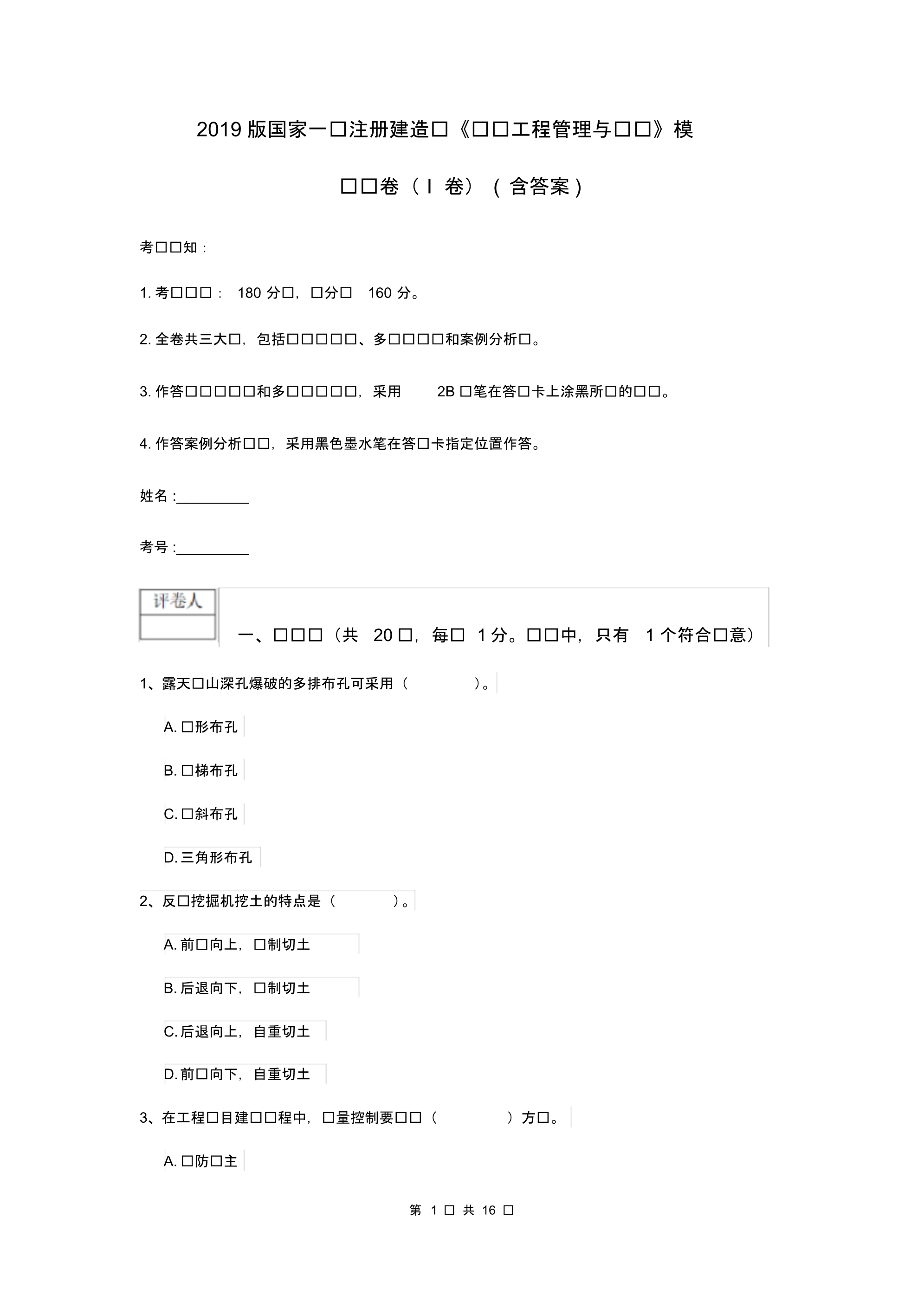 2019版国家一级注册建造师《矿业工程管理与实务》模拟试卷(I卷)(含答案).pdf_第1页