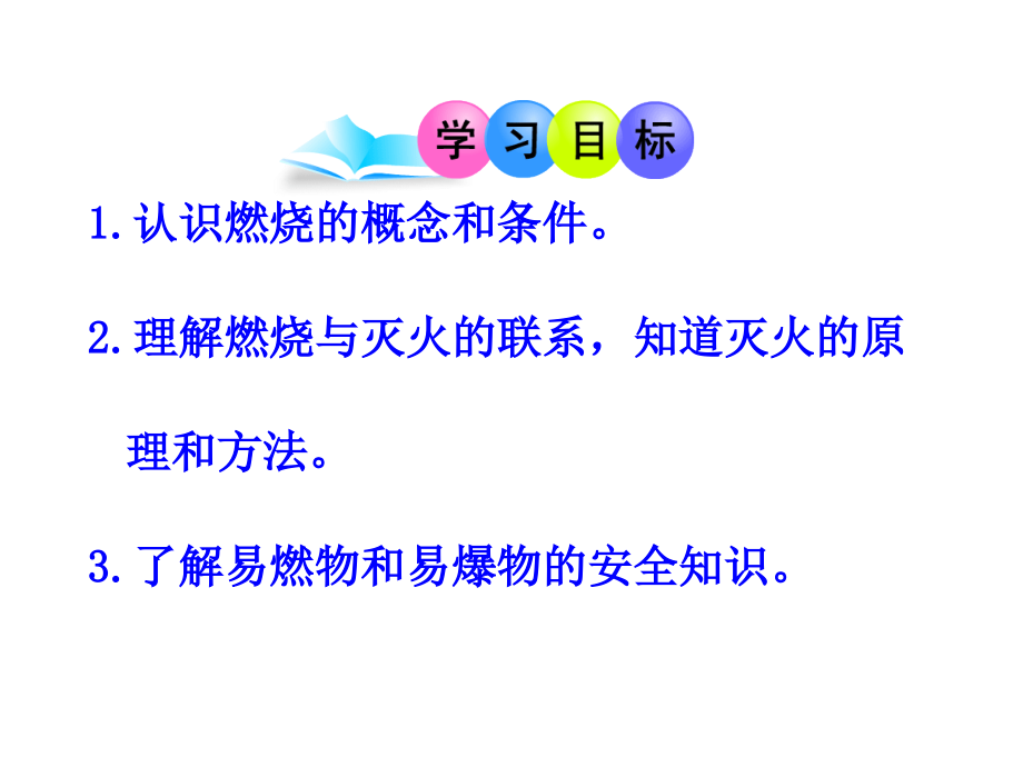 课题1燃烧和灭火富源六中讲解学习_第2页