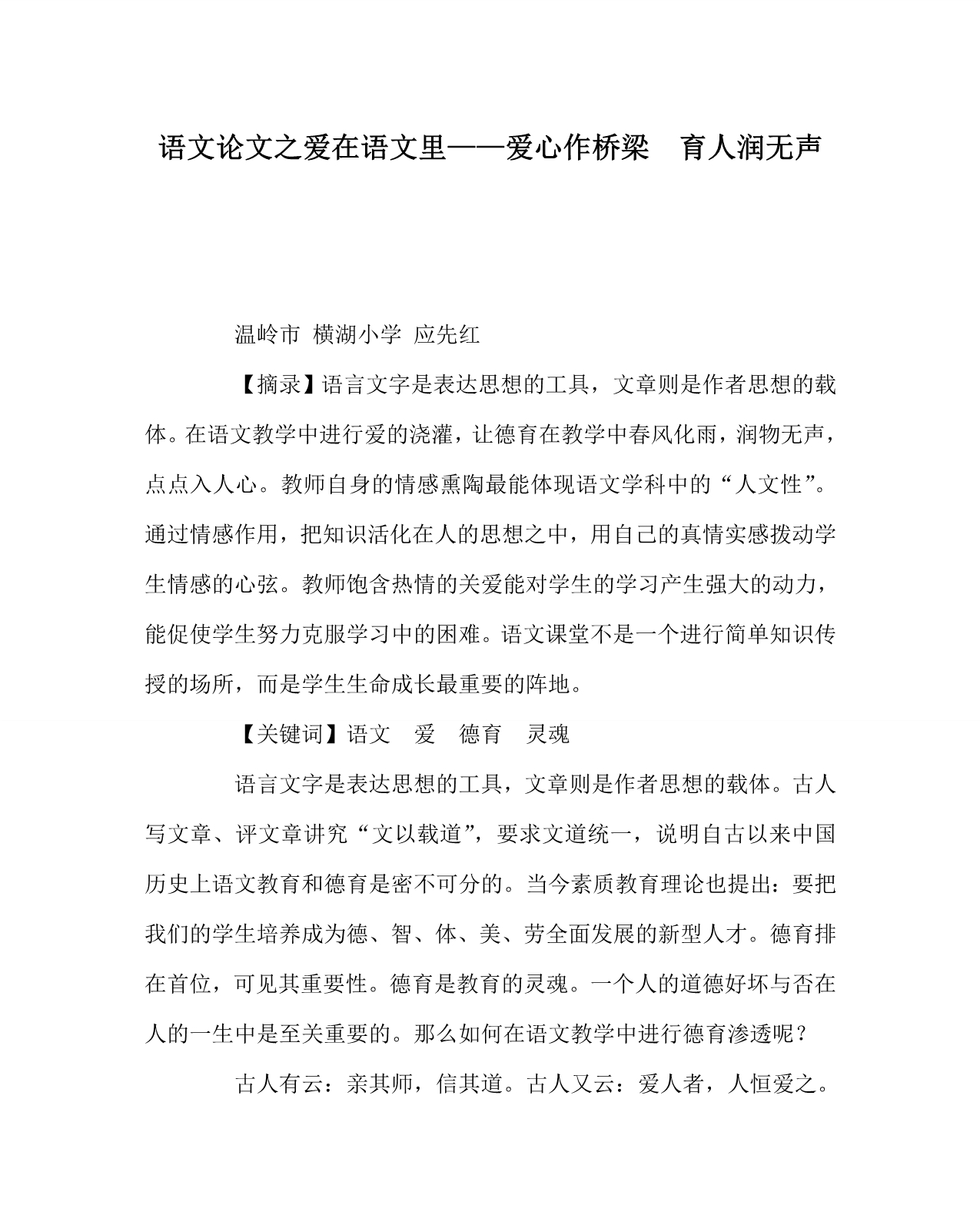 语文（心得）之爱在语文里——爱心作桥梁 育人润无声_第1页