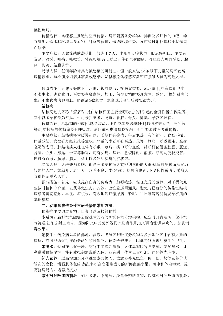 春季预防传染病主题班会教案.doc_第3页