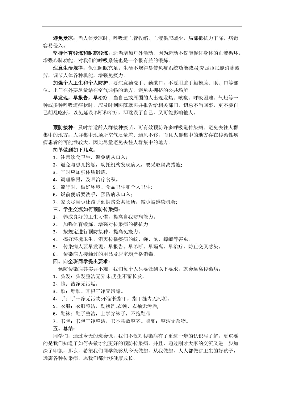 春季预防传染病主题班会教案.doc_第4页