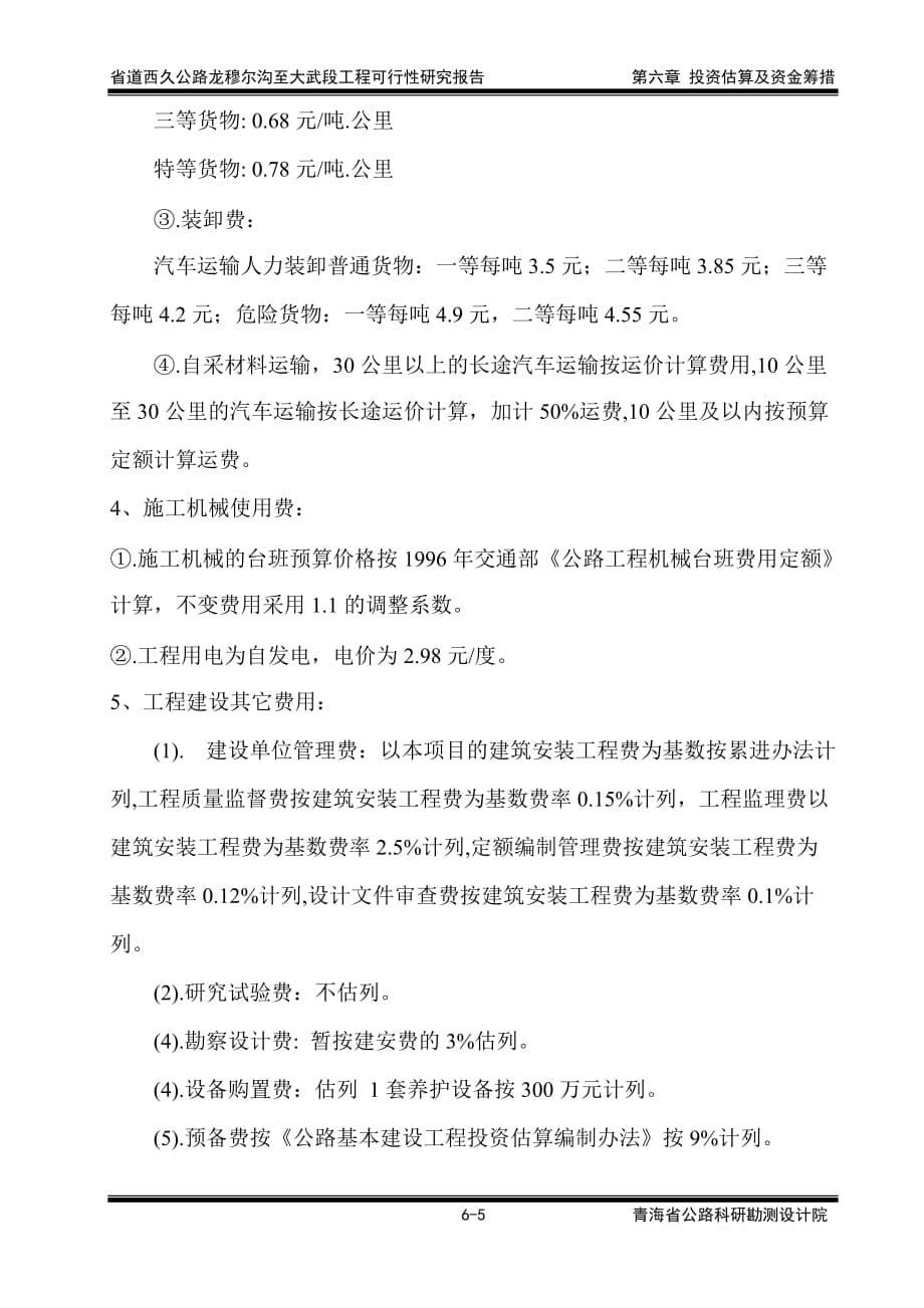 （资金管理）第六章投资估算及资金筹措(修改)(龙穆尔沟至大武段)_第5页