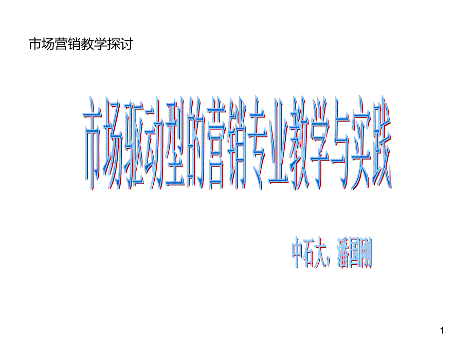 市场驱动型的市场营销专业PPT课件.ppt_第1页