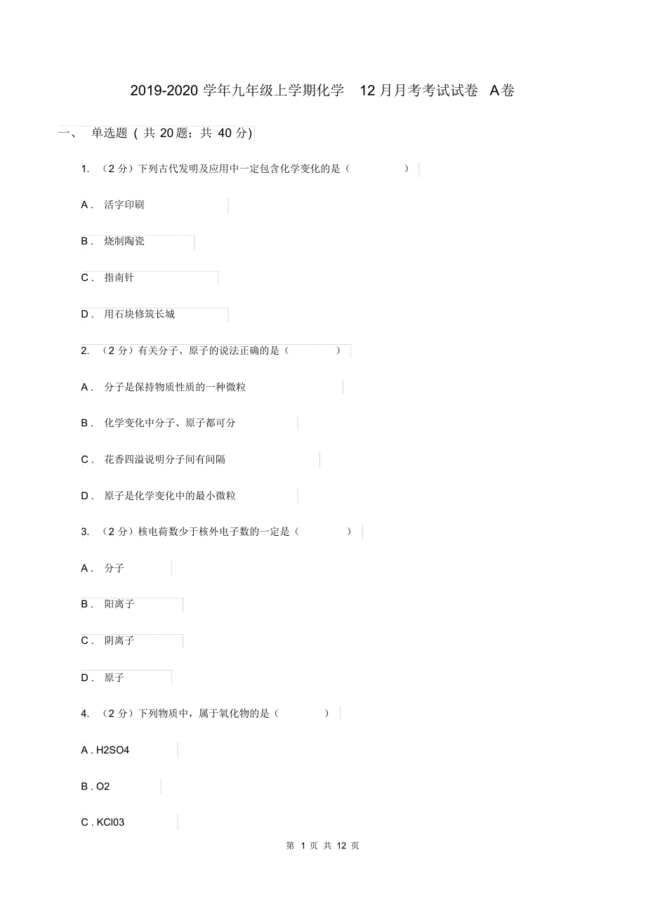 2019-2020学年九年级上学期化学12月月考考试试卷A卷.pdf_第1页