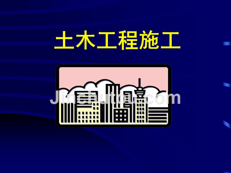 土木工程施工技术_绪论_第1页