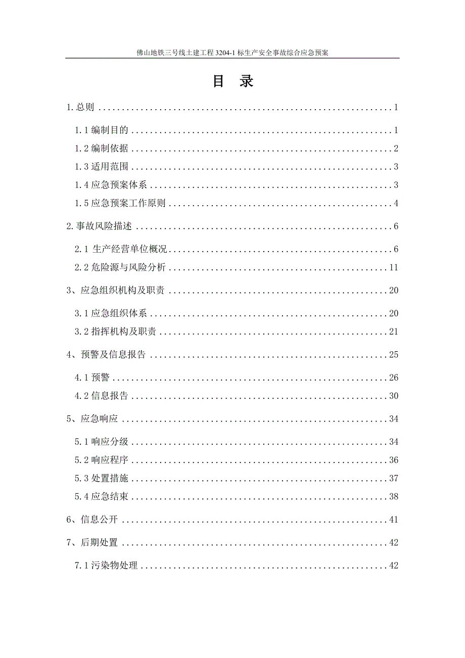 （应急预案）佛山三号线标综合应急预案修改版_第2页