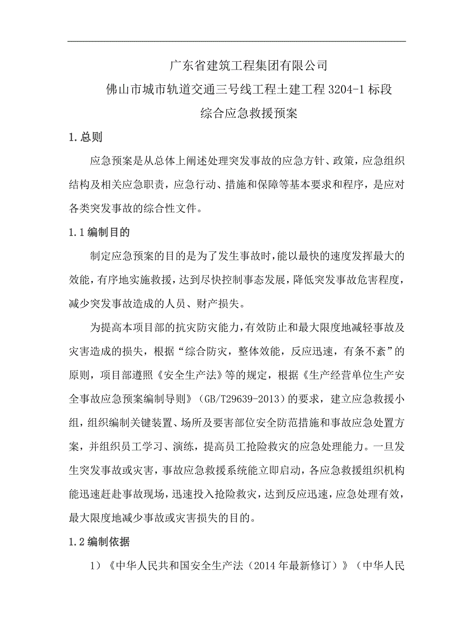 （应急预案）佛山三号线标综合应急预案修改版_第4页