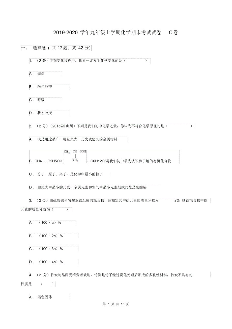 2019-2020学年九年级上学期化学期末考试试卷C卷.pdf_第1页