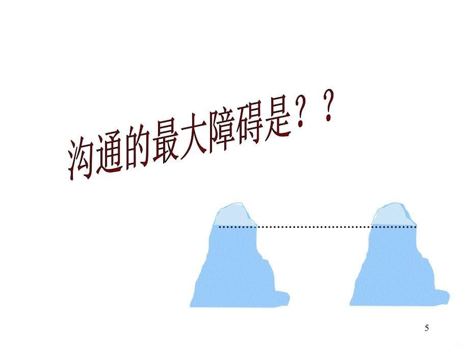 人际风格与有效沟通技巧PPT课件.ppt_第5页