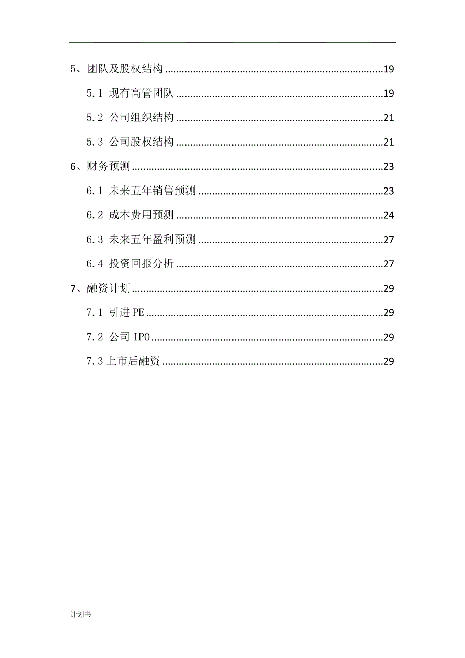 机械制造企业商业创业计划书.doc_第3页