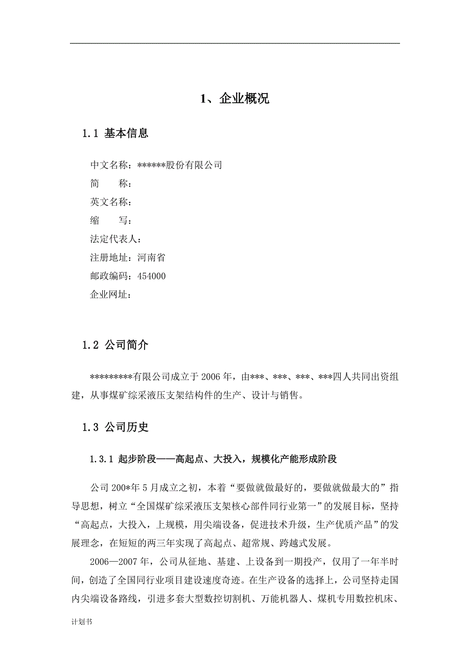 机械制造企业商业创业计划书.doc_第4页