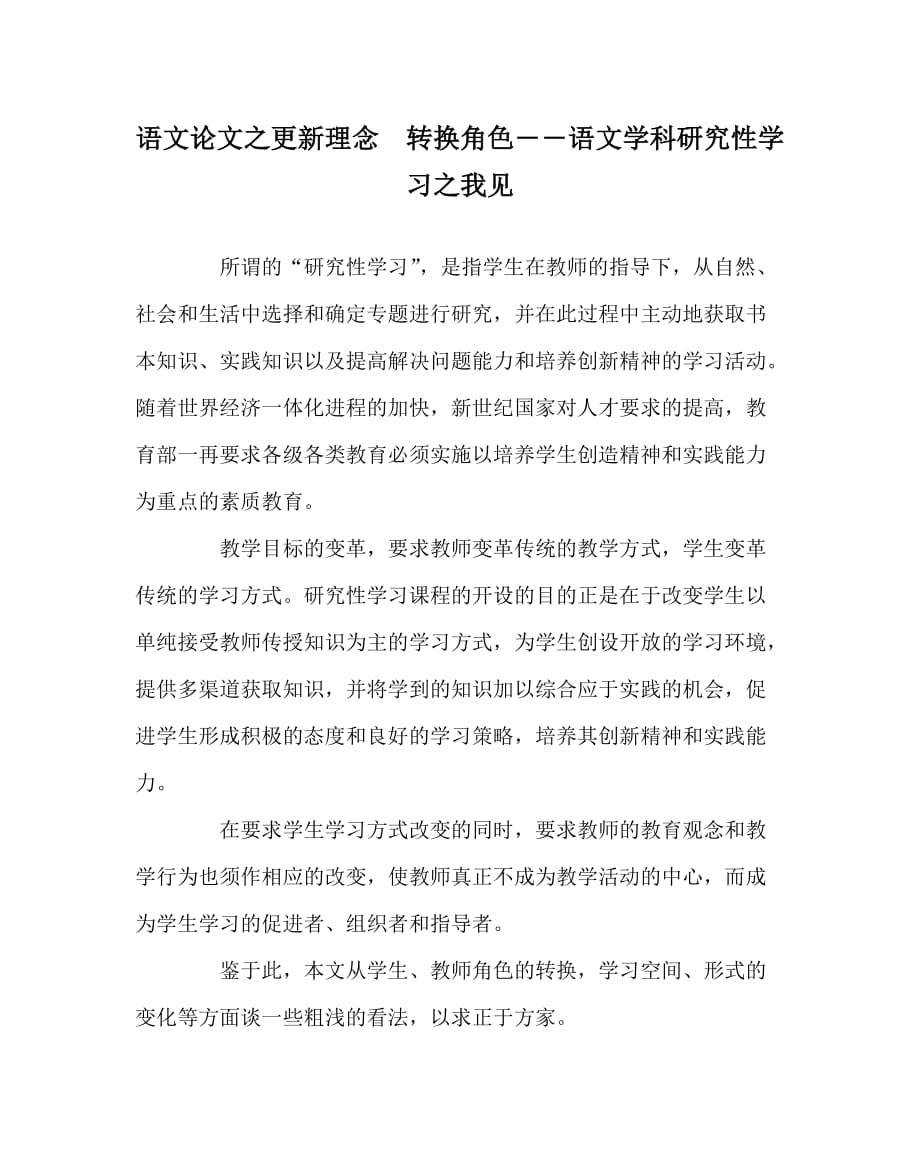 语文（心得）之更新理念　转换角色――语文学科研究性学习之我见_第1页