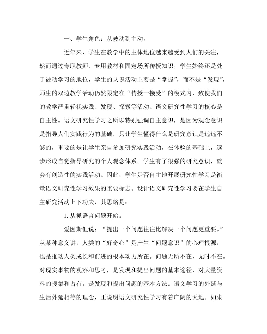 语文（心得）之更新理念　转换角色――语文学科研究性学习之我见_第2页