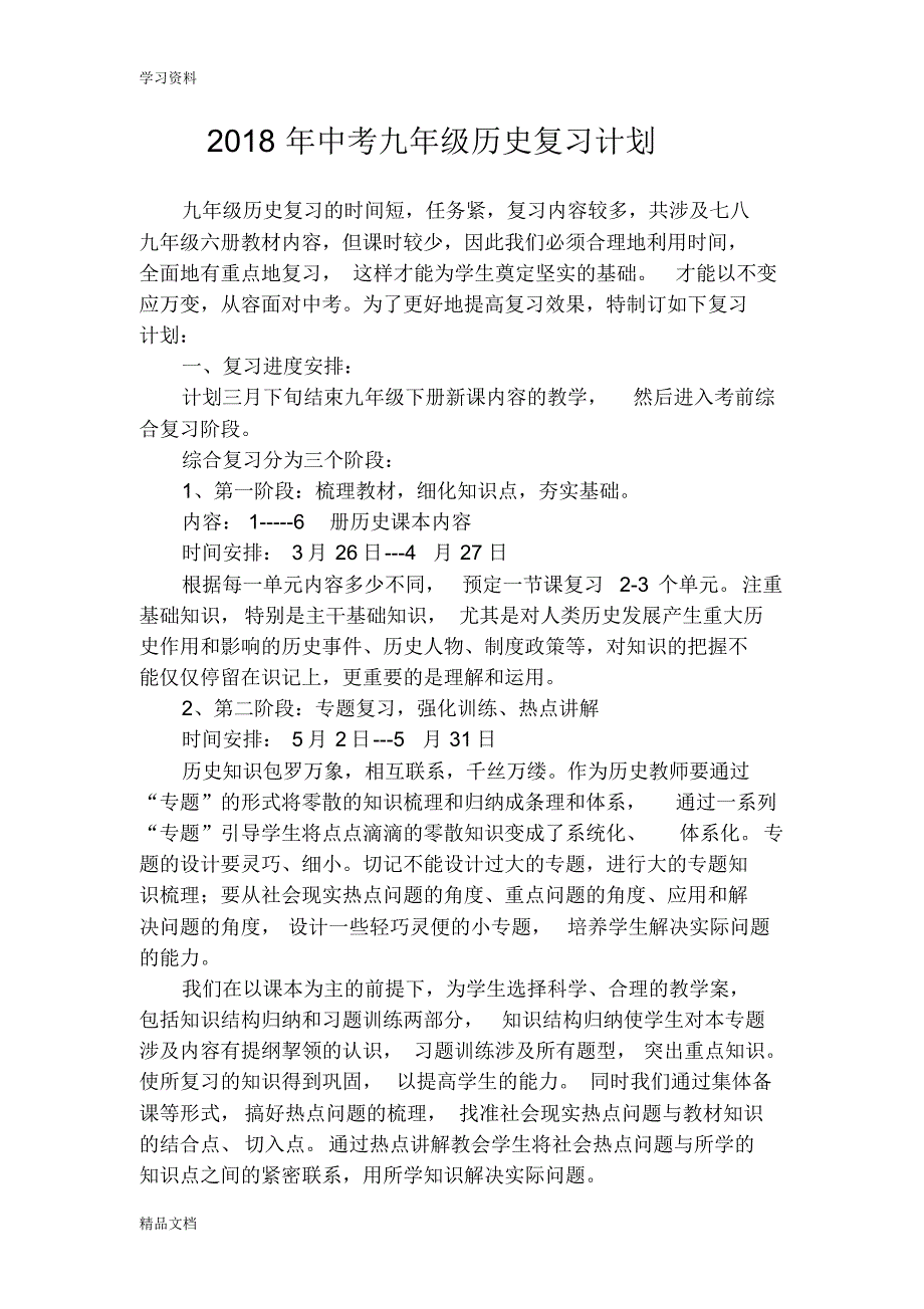 2018中考历史复习计划知识讲解.pdf_第1页