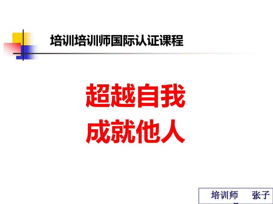 培训培训师国际认证课程PPT课件.ppt_第1页