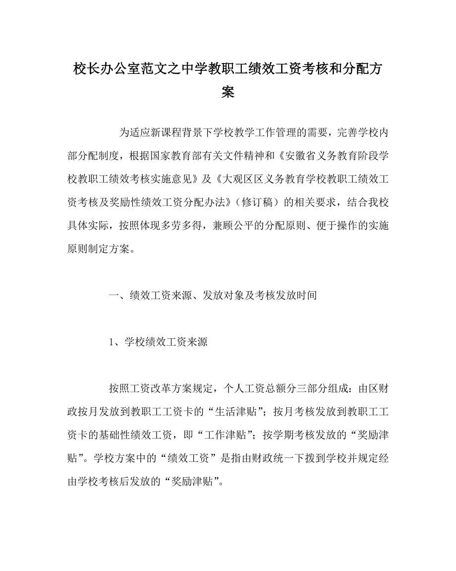 校长办公室范文之中学教职工绩效工资考核和分配_第1页