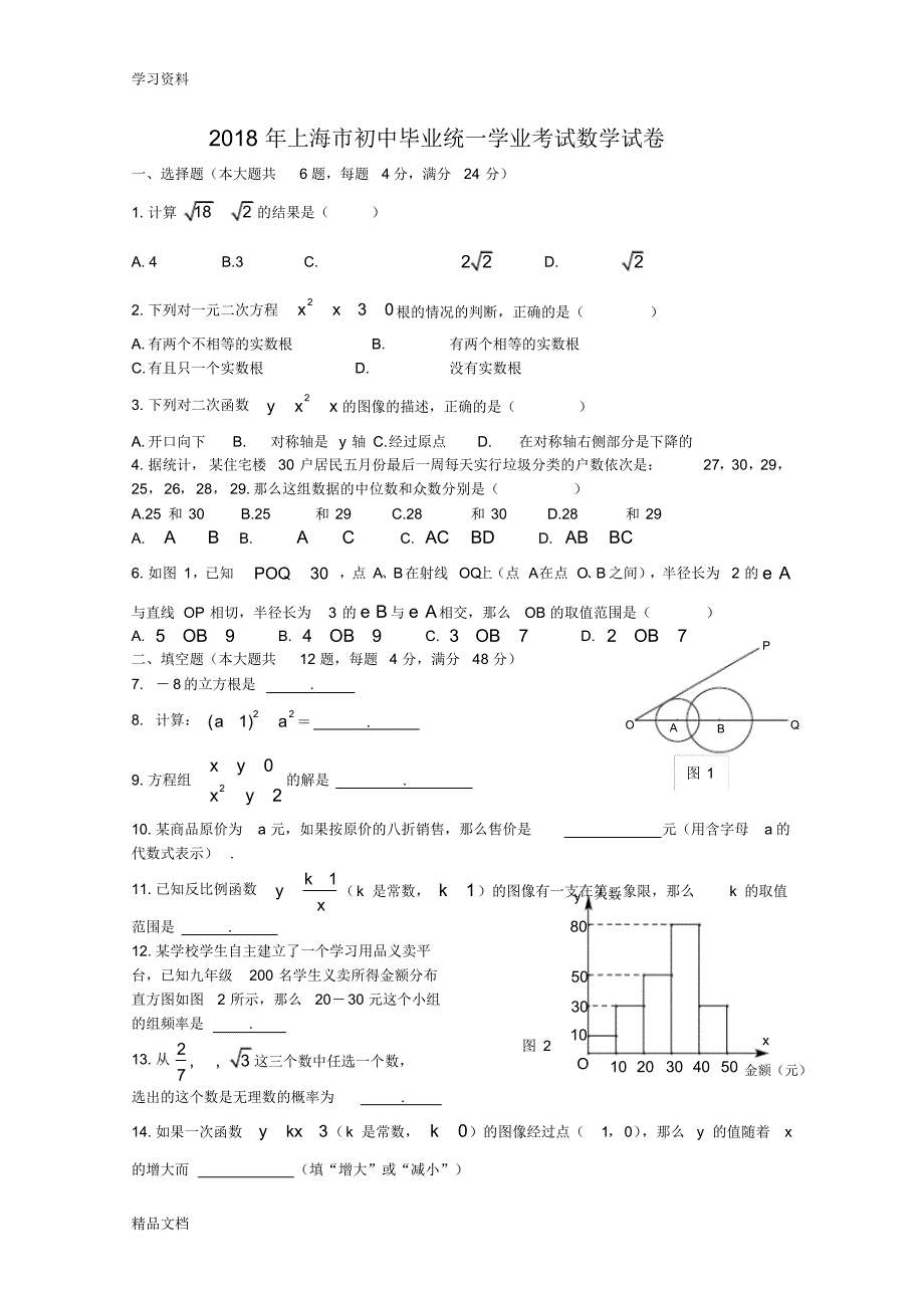 2018上海中考数学试卷上课讲义.pdf_第1页