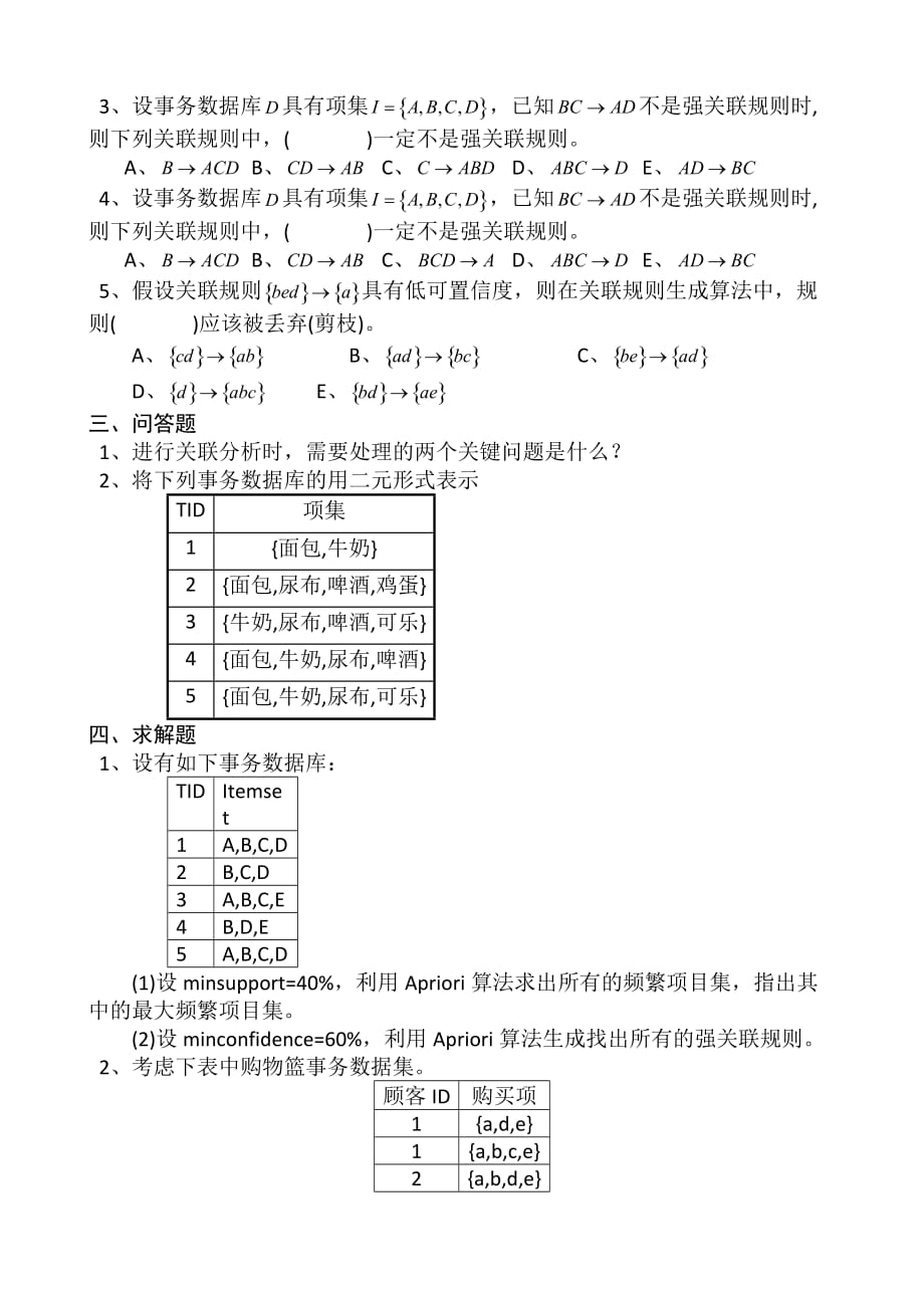 《数据挖掘》练习题(第6章)_第2页